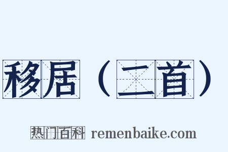 移居（二首）是什么意思的图片